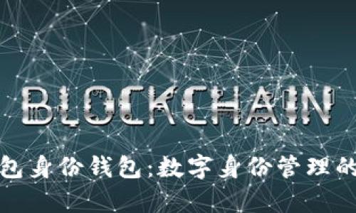 tp钱包身份钱包：数字身份管理的未来