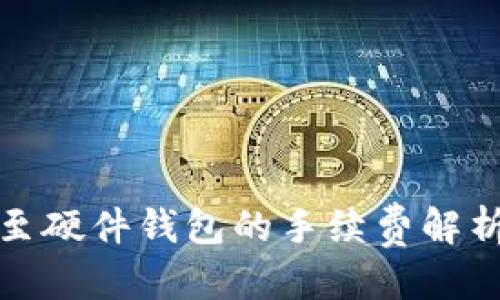 优质
TP钱包转移至硬件钱包的手续费解析及注意事项