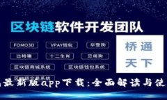 TP钱包最新版app下载：全面