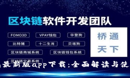 TP钱包最新版app下载：全面解读与使用指南