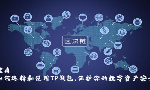 优质
如何选择和使用TP钱包，保护你的数字资产安全