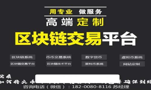 优质
如何将火币网的提币转移到TP钱包并确保到账