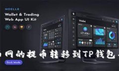 优质如何将火币网的提币