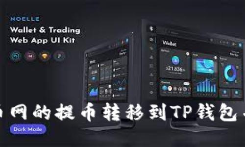 优质
如何将火币网的提币转移到TP钱包并确保到账