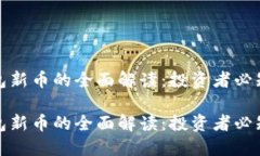 TP钱包新币的全面解读：投