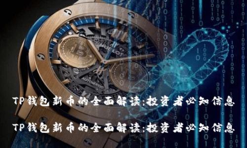 TP钱包新币的全面解读：投资者必知信息

TP钱包新币的全面解读：投资者必知信息