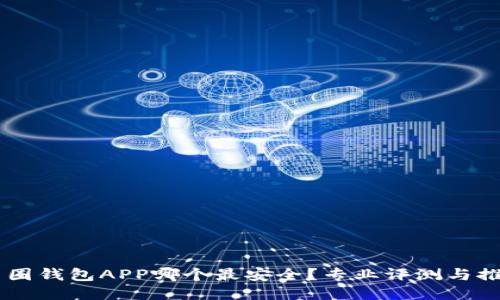 币圈钱包APP哪个最安全？专业评测与推荐