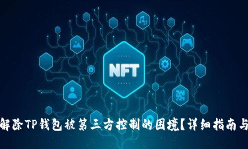 优质
如何解除TP钱包被第三方控制的困境？详细指南与建议