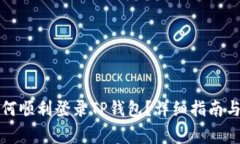 换新手机后如何顺利登录