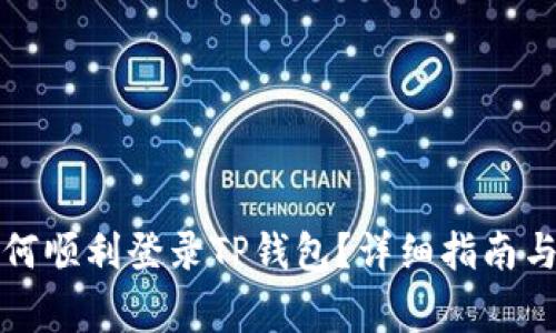 换新手机后如何顺利登录TP钱包？详细指南与常见问题解答