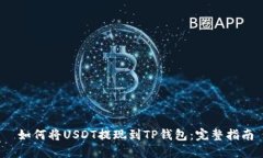  如何将USDT提现到TP钱包：