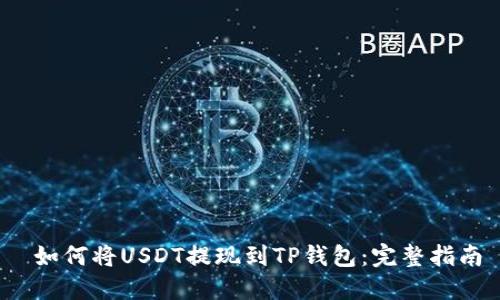  如何将USDT提现到TP钱包：完整指南