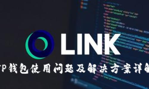 TP钱包使用问题及解决方案详解