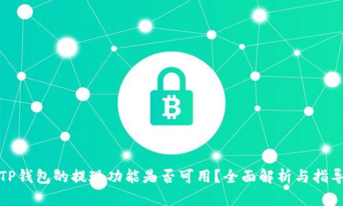 TP钱包的提现功能是否可用？全面解析与指导