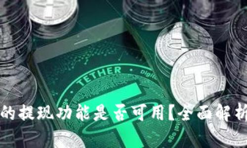 TP钱包的提现功能是否可用？全面解析与指导