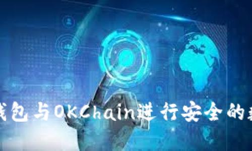 如何使用TP钱包与OKChain进行安全的数字资产管理