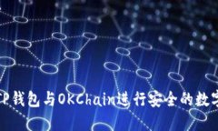 如何使用TP钱包与OKChain进