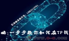 TP钱包质押攻略：一步步教