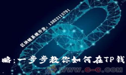 TP钱包质押攻略：一步步教你如何在TP钱包中进行质押