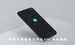 如何下载安卓TP钱包APP：详