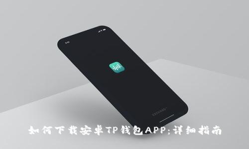 如何下载安卓TP钱包APP：详细指南