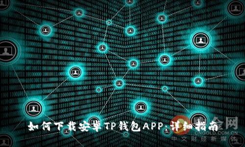 如何下载安卓TP钱包APP：详细指南