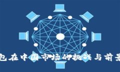 TP钱包在中国市场的挑战与