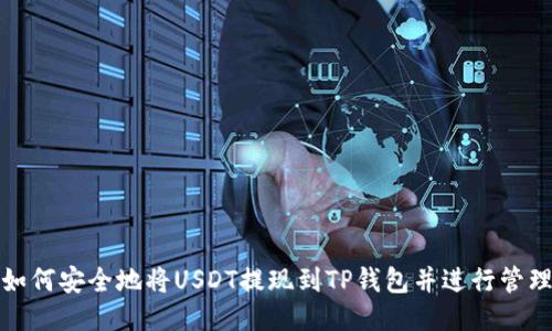 如何安全地将USDT提现到TP钱包并进行管理