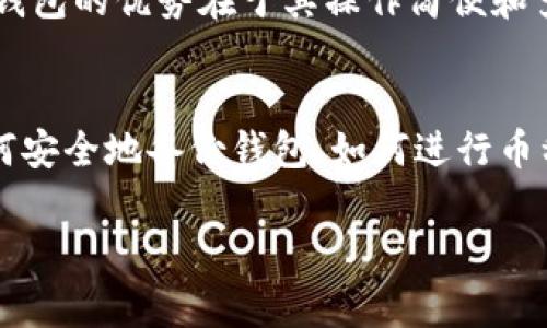 biao ti/biao ti在的可以是：如何将FIL币存入TP钱包：详细指南与注意事项/biao ti

FIL, TP钱包, 数字货币, 加密钱包/guanjianci

引言
随着区块链技术的迅速发展，越来越多的人开始投资数字货币。在这些数字货币中，FIL（Filecoin）凭借其去中心化的存储解决方案受到了广泛关注。另一方面，TP钱包作为一种多币种的加密钱包，受到许多用户的喜爱。那么，FIL币可以存入TP钱包吗？本文将详细探讨该问题，并提供解决方案和使用注意事项。

1. FIL币简介
FIL（Filecoin）是一个基于区块链的分布式存储网络，使用户能够购买和出售存储空间。用户可以通过提供存储来获得FIL币，或者使用FIL币来购买存储服务。Filecoin项目的目标是创建一个去中心化和可靠的数据存储解决方案，能够在全球范围内运行，并解决传统存储方案面临的问题。

2. TP钱包简介
TP钱包是一款支持多种数字资产的加密钱包，它提供了用户友好的界面和强大的安全性，让用户能够方便地管理自己的加密货币。TP钱包支持多种区块链，并允许用户简单地进行交易和资产管理。由于其支持多币种特性，很多用户都希望了解TP钱包是否支持FIL币。

3.FIL币是否可以存入TP钱包？
根据当前的信息，TP钱包是可以支持FIL币存储的。用户可以通过钱包的“添加资产”功能，将FIL币添加到钱包中。首先，确保你的TP钱包已经更新到最新版本，以获得更好的用户体验和安全性。在应用程序中搜索FIL币，添加成功后，你就可以开始使用你的FIL币进行交易或存储。

4. 如何将FIL币存入TP钱包？
将FIL币存入TP钱包的步骤相对简单。首先，打开TP钱包并登录。然后，在主界面找到“添加资产”选项，点击搜索并输入FIL币的名称。确认添加后，钱包会生成FIL币的接收地址。接下来，你需要从其他交易所或者钱包中将FIL币提取到这个地址。确保在输入地址时仔细核对，以避免资产损失。在交易完成后，你就可以在TP钱包中看到你的FIL余额了。

5. 存入FIL币的注意事项
在存入FIL币之前，你需要了解一些注意事项。首先，确保你的TP钱包是最新的，并且是从官方网站或可信任的渠道下载的。其次，提取FIL币时，请务必检查接收地址的准确性，确保没有误输入。最后，由于数字货币是高度波动的，建议你根据自己的风险承受能力进行投资决策，尽量不要将过多资产集中存于单一币种。

6. TP钱包与其他钱包的对比
在选择钱包时，TP钱包虽然很方便，但市场上还有很多其他钱包可以选择。我们可以将TP钱包与其他热门钱包进行对比，例如MetaMask和Trust Wallet。TP钱包的优势在于其操作简便和多币种支持，而MetaMask则适合以太坊生态内的应用。Trust Wallet则以去中心化著称，无需注册。选择最适合自己的钱包需要考虑使用场景和安全性。

7. 常见问题解答
对于新手用户来说，操作数字货币钱包可能会遇到一些问题。以下是一些常见问题及其解答：其中包括如何找回丢失的私钥、如何解决转账未到账的情况、如何安全地备份钱包、如何进行币种交换等问题。每个问题都将详细分析相关的步骤和注意事项，帮助用户更好地管理自己的数字资产。

总体来看，了解如何在TP钱包中存储FIL币是参与这个去中心化存储网络的重要一步。通过本文的详细指南，希望能帮助用户顺利进行资产管理。