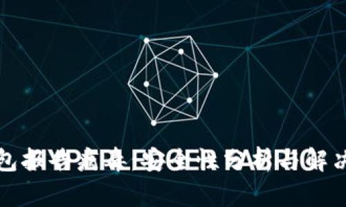 TP钱包报告病毒：安全性分析与解决方案