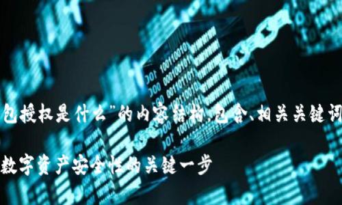 下面是关于“tp钱包授权是什么”的内容结构，包含、相关关键词和详细问题介绍。

tp钱包授权：提升数字资产安全性的关键一步