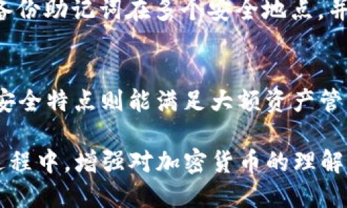 优质
  如何接入TP钱包：详细步骤与最佳实践 / 

相关关键词：
 guanjianci TP钱包, 加密货币, 钱包接入, 区块链技术 /guanjianci 

什么是TP钱包？
TP钱包（TokenPocket）是一款多链数字货币钱包，支持多种加密货币及其相关的去中心化应用（DApp），用户可以方便快捷地管理和交易数字资产。它不仅具备存储、转账、收款等基本功能，还兼容区块链上的多种应用生态，具有良好的用户体验和安全保障。TP钱包的设计旨在为用户提供一个安全、便捷的数字资产管理环境，使得用户能够轻松参与到区块链技术和加密货币的世界中。

为何需要接入TP钱包？
接入TP钱包的主要原因在于它能为用户带来更多的便利性和安全性。一方面，用户可以轻松进行便捷的加密货币交易，而不必担心复杂的操作和安全问题。另一方面，TP钱包还支持跨链资产管理，用户能够在一个平台上管理多种数字资产和应用。此外，TP钱包也为开发者提供了强大的API接口，可以帮助他们快速集成钱包功能到自己的应用中，提升了用户体验。

如何接入TP钱包？
接入TP钱包通常涉及以下几个步骤：
ol
    listrong下载TP钱包：/strong用户首先需要从官方网站或者应用商店下载此应用程序，并按照提示进行安装。/li
    listrong创建或导入钱包：/strong用户可以选择创建一个新的钱包，或者导入已有钱包的私钥或助记词。/li
    listrong连接DApp：/strong使用TP钱包的DApp浏览器连接到需要使用的钱包功能的DApp，通常这个过程非常简单。/li
    listrong进行资产管理：/strong可以通过钱包的界面进行充值、提现、转账、交易等操作，尽享数字货币的便利。/li
/ol

接入TP钱包的最佳实践
在接入TP钱包时，需要考虑以下几点最佳实践：
ul
    listrong安全性优先：/strong确保私钥和助记词的安全，不向任何人透露，并定期更新钱包的安全设置。/li
    listrong保持软件更新：/strong定期检查TP钱包的版本更新，以确保安全漏洞及时修复，享受更好的用户体验。/li
    listrong熟悉操作流程：/strong对于新用户而言，尽量花时间了解TP钱包的各项功能，避免在交易时因操作不当造成损失。/li
    listrong使用多重签名：/strong对于大额资产，建议启用多重签名功能，提高安全性。/li
/ul

接入TP钱包常见问题解答
在接入TP钱包的过程中，用户可能会遇到各种问题，以下是一些常见问题及其解决方案：

h41. TP钱包如何保障安全性？/h4
TP钱包的安全性主要通过以下几方面来保障。首先，用户的私钥和助记词存储在本地设备上，不会上传至服务器。其次，TP钱包采用多种加密技术保护用户数据。此外，TP钱包定期进行安全审计和漏洞修复，以保证钱包的安全性和可靠性。用户在使用时也应开启双重验证机制，进一步提升资产安全。

h42. TP钱包支持哪些加密货币？/h4
TP钱包支持诸如以太坊（ETH）、比特币（BTC）、Tron（TRX）等多种主流加密货币。此外，它还支持多种ERC20和TRC20代币，为用户提供了广泛的选择。随着加密市场的发展，TP钱包也在不断加入新币种，用户可根据其需要进行资产管理。

h43. 如何使用TP钱包进行DApp交互？/h4
TP钱包内置的DApp浏览器使得用户可直接在钱包内访问各种去中心化应用。用户只需在浏览器中输入DApp地址，轻松即可连接到钱包。DApp与TP钱包的交互使用智能合约完成，确保所有交易的透明与安全。用户可以通过TP钱包便捷地进行DApp操作，无需切换至其他平台。

h44. 为什么接入TP钱包后无法完成交易？/h4
交易失败通常由多种原因引起。首先，检查网络状况是否稳定，网络延迟可能导致交易未能正常完成。其次，确认所需的Gas费是否足够，Gas费过低会导致交易被拒绝。此外，也需确认交易的合约地址是否正确，若不正确则会导致交易失败。

h45. 如何恢复丢失的TP钱包？/h4
如果用户遗失了TP钱包，需要使用事先备份的助记词或私钥恢复钱包。只需在TP钱包界面选择“导入钱包”，输入助记词或私钥，即可找回数字资产。为了更好的安全性，建议用户备份助记词在多个安全地点，并定期更新备份。

h46. TP钱包适合哪些类型的用户？/h4
TP钱包的设计使其适合各种类型的用户，包括初学者、专业投资者以及开发者。对于初学者，TP钱包提供简洁友好的界面和便捷的操作流程。而对于专业投资者，其强大的功能和安全特点则能满足大额资产管理的需求。开发者可以利用TP钱包开放的API接口将其集成到自己的产品中，提升用户体验。 

总结而言，TP钱包由于其便捷与安全的特性，越来越受到加密货币用户的青睐。用户通过以上步骤可以顺利接入TP钱包，并充分利用其强大的功能。希望您能够在使用TP钱包的过程中，增强对加密货币的理解，抓住新时代的机会。