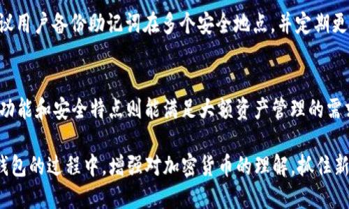 优质
  如何接入TP钱包：详细步骤与最佳实践 / 

相关关键词：
 guanjianci TP钱包, 加密货币, 钱包接入, 区块链技术 /guanjianci 

什么是TP钱包？
TP钱包（TokenPocket）是一款多链数字货币钱包，支持多种加密货币及其相关的去中心化应用（DApp），用户可以方便快捷地管理和交易数字资产。它不仅具备存储、转账、收款等基本功能，还兼容区块链上的多种应用生态，具有良好的用户体验和安全保障。TP钱包的设计旨在为用户提供一个安全、便捷的数字资产管理环境，使得用户能够轻松参与到区块链技术和加密货币的世界中。

为何需要接入TP钱包？
接入TP钱包的主要原因在于它能为用户带来更多的便利性和安全性。一方面，用户可以轻松进行便捷的加密货币交易，而不必担心复杂的操作和安全问题。另一方面，TP钱包还支持跨链资产管理，用户能够在一个平台上管理多种数字资产和应用。此外，TP钱包也为开发者提供了强大的API接口，可以帮助他们快速集成钱包功能到自己的应用中，提升了用户体验。

如何接入TP钱包？
接入TP钱包通常涉及以下几个步骤：
ol
    listrong下载TP钱包：/strong用户首先需要从官方网站或者应用商店下载此应用程序，并按照提示进行安装。/li
    listrong创建或导入钱包：/strong用户可以选择创建一个新的钱包，或者导入已有钱包的私钥或助记词。/li
    listrong连接DApp：/strong使用TP钱包的DApp浏览器连接到需要使用的钱包功能的DApp，通常这个过程非常简单。/li
    listrong进行资产管理：/strong可以通过钱包的界面进行充值、提现、转账、交易等操作，尽享数字货币的便利。/li
/ol

接入TP钱包的最佳实践
在接入TP钱包时，需要考虑以下几点最佳实践：
ul
    listrong安全性优先：/strong确保私钥和助记词的安全，不向任何人透露，并定期更新钱包的安全设置。/li
    listrong保持软件更新：/strong定期检查TP钱包的版本更新，以确保安全漏洞及时修复，享受更好的用户体验。/li
    listrong熟悉操作流程：/strong对于新用户而言，尽量花时间了解TP钱包的各项功能，避免在交易时因操作不当造成损失。/li
    listrong使用多重签名：/strong对于大额资产，建议启用多重签名功能，提高安全性。/li
/ul

接入TP钱包常见问题解答
在接入TP钱包的过程中，用户可能会遇到各种问题，以下是一些常见问题及其解决方案：

h41. TP钱包如何保障安全性？/h4
TP钱包的安全性主要通过以下几方面来保障。首先，用户的私钥和助记词存储在本地设备上，不会上传至服务器。其次，TP钱包采用多种加密技术保护用户数据。此外，TP钱包定期进行安全审计和漏洞修复，以保证钱包的安全性和可靠性。用户在使用时也应开启双重验证机制，进一步提升资产安全。

h42. TP钱包支持哪些加密货币？/h4
TP钱包支持诸如以太坊（ETH）、比特币（BTC）、Tron（TRX）等多种主流加密货币。此外，它还支持多种ERC20和TRC20代币，为用户提供了广泛的选择。随着加密市场的发展，TP钱包也在不断加入新币种，用户可根据其需要进行资产管理。

h43. 如何使用TP钱包进行DApp交互？/h4
TP钱包内置的DApp浏览器使得用户可直接在钱包内访问各种去中心化应用。用户只需在浏览器中输入DApp地址，轻松即可连接到钱包。DApp与TP钱包的交互使用智能合约完成，确保所有交易的透明与安全。用户可以通过TP钱包便捷地进行DApp操作，无需切换至其他平台。

h44. 为什么接入TP钱包后无法完成交易？/h4
交易失败通常由多种原因引起。首先，检查网络状况是否稳定，网络延迟可能导致交易未能正常完成。其次，确认所需的Gas费是否足够，Gas费过低会导致交易被拒绝。此外，也需确认交易的合约地址是否正确，若不正确则会导致交易失败。

h45. 如何恢复丢失的TP钱包？/h4
如果用户遗失了TP钱包，需要使用事先备份的助记词或私钥恢复钱包。只需在TP钱包界面选择“导入钱包”，输入助记词或私钥，即可找回数字资产。为了更好的安全性，建议用户备份助记词在多个安全地点，并定期更新备份。

h46. TP钱包适合哪些类型的用户？/h4
TP钱包的设计使其适合各种类型的用户，包括初学者、专业投资者以及开发者。对于初学者，TP钱包提供简洁友好的界面和便捷的操作流程。而对于专业投资者，其强大的功能和安全特点则能满足大额资产管理的需求。开发者可以利用TP钱包开放的API接口将其集成到自己的产品中，提升用户体验。 

总结而言，TP钱包由于其便捷与安全的特性，越来越受到加密货币用户的青睐。用户通过以上步骤可以顺利接入TP钱包，并充分利用其强大的功能。希望您能够在使用TP钱包的过程中，增强对加密货币的理解，抓住新时代的机会。