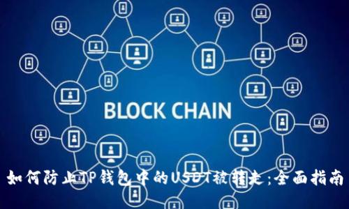 如何防止TP钱包中的USDT被转走：全面指南