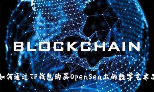 如何通过TP钱包购买OpenSea上的数字艺术品