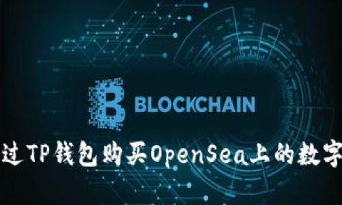 如何通过TP钱包购买OpenSea上的数字艺术品