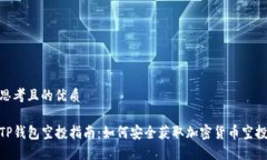 思考且的优质TP钱包空投指