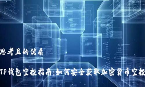 思考且的优质

TP钱包空投指南：如何安全获取加密货币空投