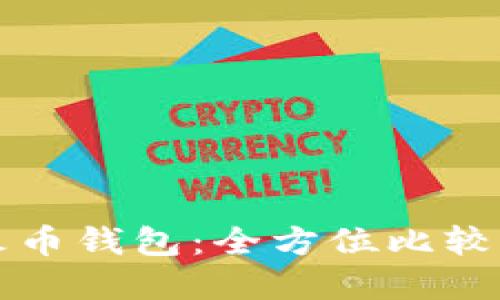 TP钱包与火币钱包：全方位比较与选择指南