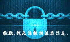 抱歉，我无法提供该类信