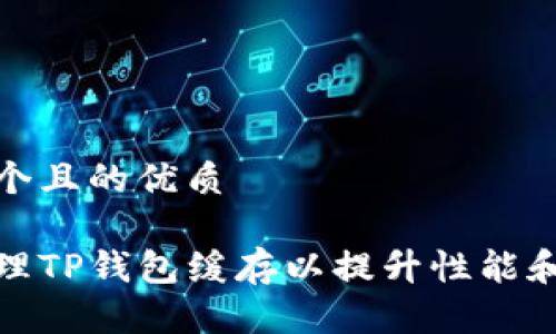 思考一个且的优质

如何清理TP钱包缓存以提升性能和安全性