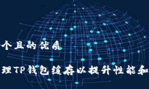 思考一个且的优质

如何清理TP钱包缓存以提升性能和安全性