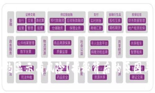 TP钱包合约显示有风险？揭秘背后的原因与解决方案