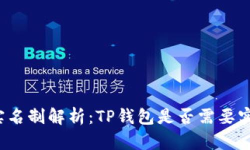TP钱包实名制解析：TP钱包是否需要实名认证？