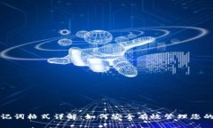 TP钱包助记词格式详解：如