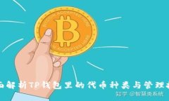 全面解析TP钱包里的代币种