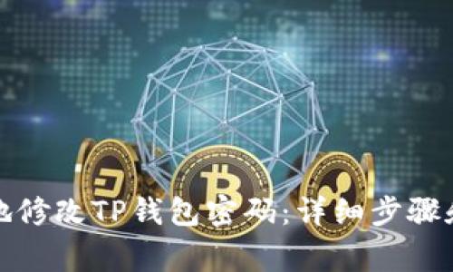 如何安全地修改TP钱包密码：详细步骤和注意事项