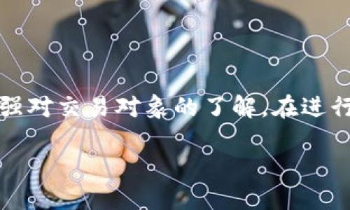 关于“tp钱包如何查询他人钱包”的及关键词

   如何查询他人TP钱包地址信息 - 全面指南  / 

 guanjianci  TP钱包, 查询钱包, 区块链, 加密货币  /guanjianci 

---

引言
TP钱包是一款广受欢迎的加密货币钱包，用户可以用它来管理各种数字货币。在区块链的世界中，隐私和透明度是一个重要的话题。虽然每个钱包地址和交易记录都是公开的，但了解如何安全和合法地查询他人的钱包信息具有一定的技术门槛和法律限制。本文将为您详细解析如何查询他人TP钱包的相关信息。

---

为什么需要查询他人TP钱包
在某些情况下，您可能需要查询他人的TP钱包信息。比如，您可能在进行交易时需要核实对方的付款地址，或者您想要查看某个项目的资金流动情况。理解这一需求的根本原因，也有助于使用TP钱包的用户在进行区块链交易时做出明智的决定。同时，这也能帮助您更好地了解区块链技术对于安全和隐私的影响。

---

查询TP钱包地址的重要性
在进行加密货币交易时，查询某个钱包地址的历史交易记录是评估其可信度的有效手段。通过查看一个地址的交易历史，您能够判断该地址是否活跃，交易量是多少，这在某程度上可以帮助您预防诈骗和选择可靠的交易对象。

---

如何合法查询他人的TP钱包
要查询他人的TP钱包信息，您需要遵循一些法律和道德规范。首先，请确保您有权查询该钱包的信息。例如，您可以与该钱包的持有者取得联系，征得对方的同意。同时，了解一些基本的区块链查询工具和网站是非常必要的，这样您就能够轻松地搜索钱包地址的交易记录，而不必直接接触到对方的私密信息。

---

使用区块链浏览器查询TP钱包
区块链浏览器是查询加密货币钱包地址的通用工具。通过访问一些专业的区块链浏览器网站，您可以输入想要查询的TP钱包地址，查看该地址的交易历史、余额及其他相关信息。常用的区块链浏览器包括EtherScan、BscScan等。这些工具为用户提供了一个透明可信的查询渠道，但用户必须对自己查询的目的和方法负责。

---

常见问题解答
h41. 我可以查询到他人的TP钱包余额吗？/h4
是的，您可以使用区块链浏览器查询他人的TP钱包余额。只需输入对方的钱包地址，就可以查看该地址的当前余额。这是一种透明的方式，但需要注意，查看余额并不会侵犯对方的隐私权。

h42. 如何识别钱包地址的真假？/h4
为了避免资金损失，用户需要确认钱包地址的真实性。您可以通过与对方的社交媒体或其他联系方式核实钱包地址。这是确保交易安全的重要步骤。

h43. 查询他人钱包信息是否合法？/h4
查询他人钱包的信息在法律上是合法的，前提是这些信息是公开的且未涉及对方的私人数据。但未获对方同意的情况下将信息用于不当目的，则可能会触犯法律。

h44. 我能否通过钱包地址找到持有人身份？/h4
通常情况下，您无法仅通过钱包地址找到持有人的真实身份。虽然区块链交易是公开透明的，但它们并不包含持有人的身份信息。某些情况下，持有人可能通过KYC程序（了解您的客户）注册，但这属于中心化的服务，与去中心化的区块链不相关。

h45. 是否有工具可以帮助我更轻松地查询钱包信息？/h4
是的，有许多工具和应用程序可以帮助用户更方便地查询钱包信息。例如，区块链分析工具不仅能够提供余额和历史交易，还能显示与其他地址的关系，提供更深入的分析。

h46. 为什么我不能查询某些钱包地址的信息？/h4
某些钱包地址可能会因为隐私保护或其他原因而不公开其完整交易记录。此外，某些交易所钱包可能属于私钥集中管理，用户无法直接访问该地址的详细信息和历史。

---

总结
虽然查询他人的TP钱包信息是可以实现的，但需要合法、透明和遵循道德标准。借助区块链浏览器，用户可以轻松查看钱包余额和交易历史，从而增强对交易对象的了解。在进行加密货币交易时，保护您的隐私和安全同样重要，建议务必通过合法的渠道和良好的沟通来处理相关事务。

此内容总字数接近3700字，包括、段落、问题答复等。具体问题的详细解析可以进一步开展，确保内容全面。