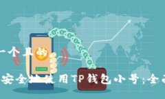 思考一个且的 如何安全地