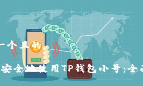 思考一个且的

 如何安全地使用TP钱包小号：全面指南